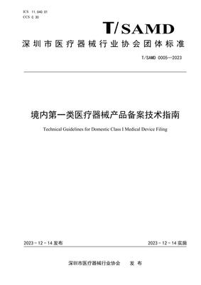 T/SAMD 0005-2023 境內(nèi)第一類醫(yī)療器械產(chǎn)品備案技術(shù)指南解讀